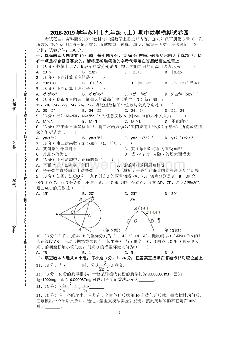 第一学期九年级数学期中考试模拟试卷四（含答案）.doc_第1页