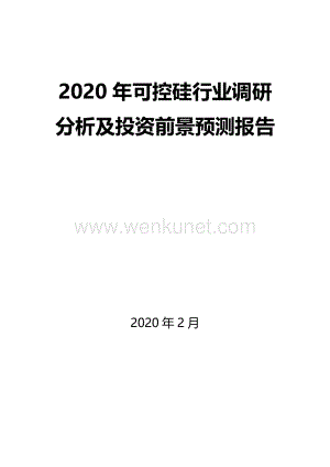 2020年可控硅行业调研分析及投资前景预测报告.docx
