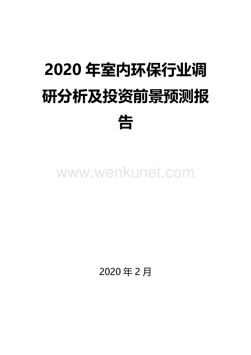 2020年室内环保行业调研分析及投资前景预测报告.docx_第1页