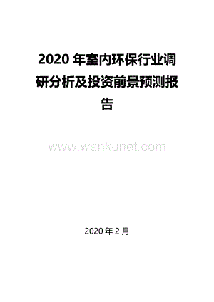2020年室内环保行业调研分析及投资前景预测报告.docx