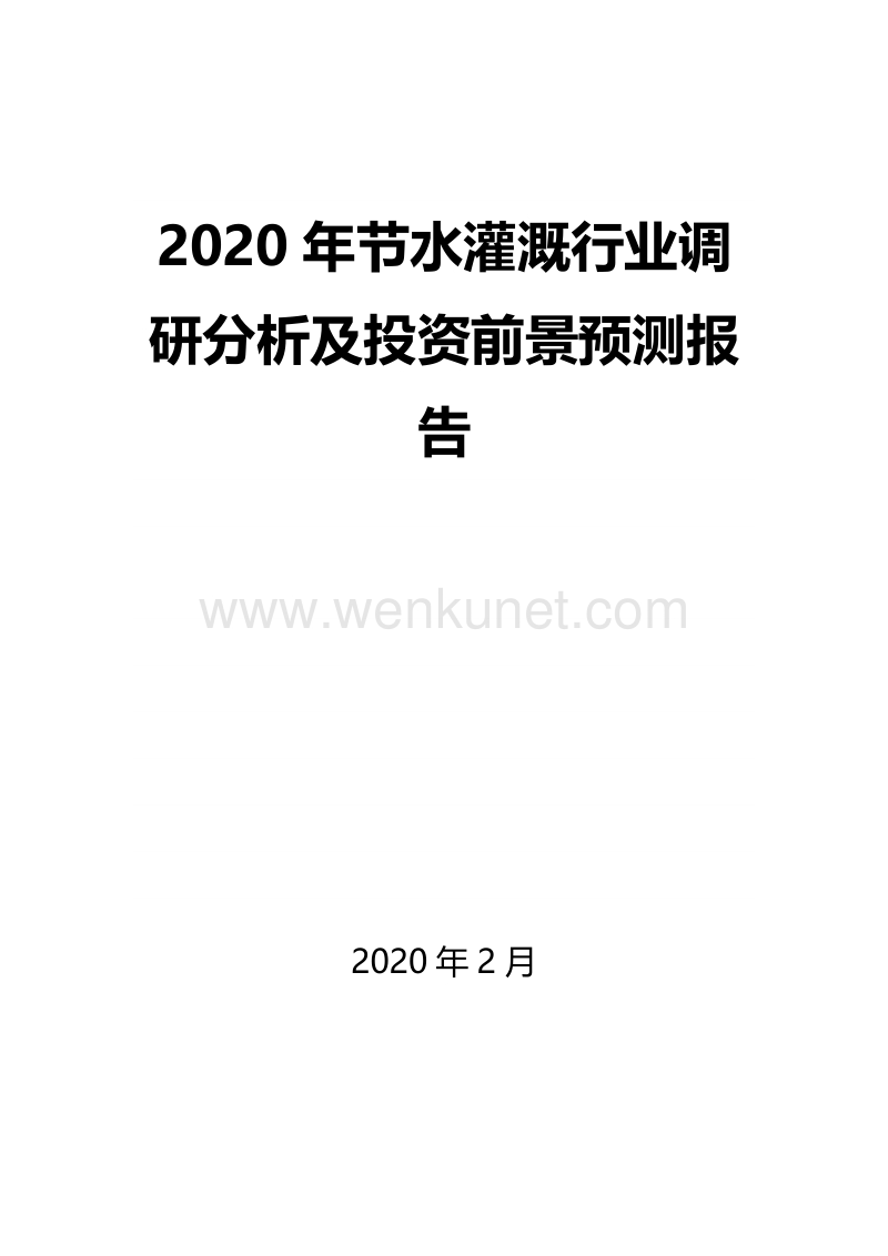2020年节水灌溉行业调研分析及投资前景预测报告.docx_第1页