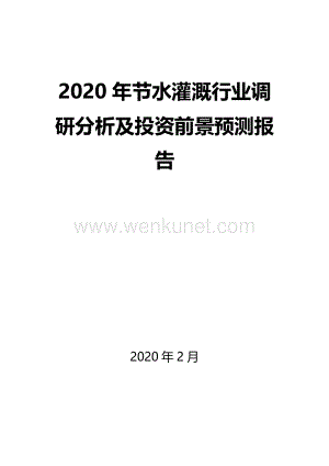 2020年节水灌溉行业调研分析及投资前景预测报告.docx