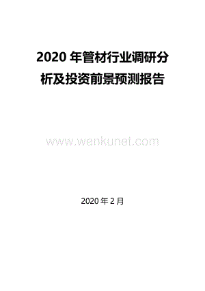 2020年管材行业调研分析及投资前景预测报告.docx
