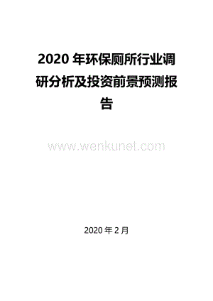 2020年环保厕所行业调研分析及投资前景预测报告.docx