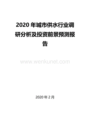 2020年城市供水行业调研分析及投资前景预测报告.docx