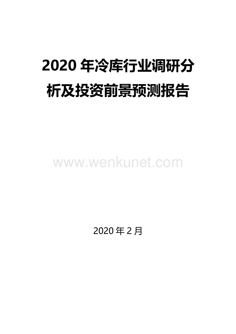 2020年冷库行业调研分析及投资前景预测报告.docx_第1页