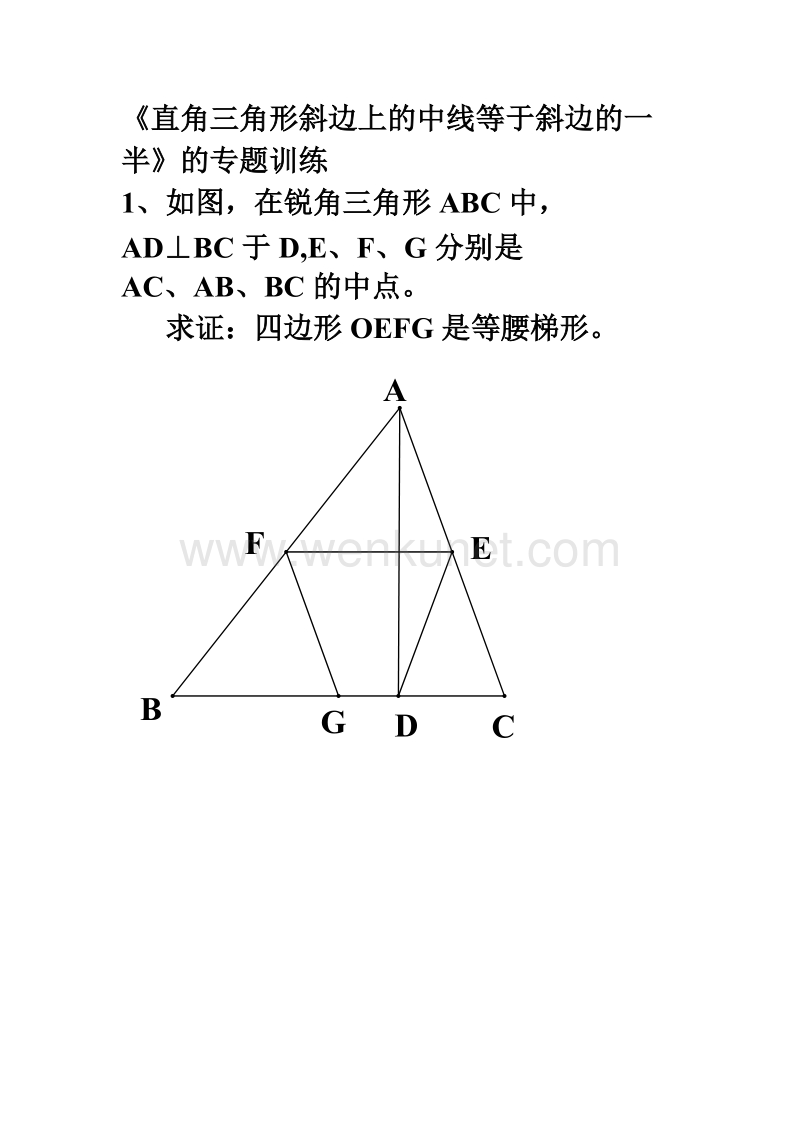 《直角三角形斜边上的中线等于斜边的一半》的专题训练.doc_第1页