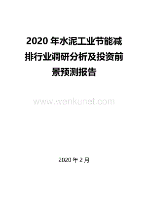 2020年水泥工业节能减排行业调研分析及投资前景预测报告.docx
