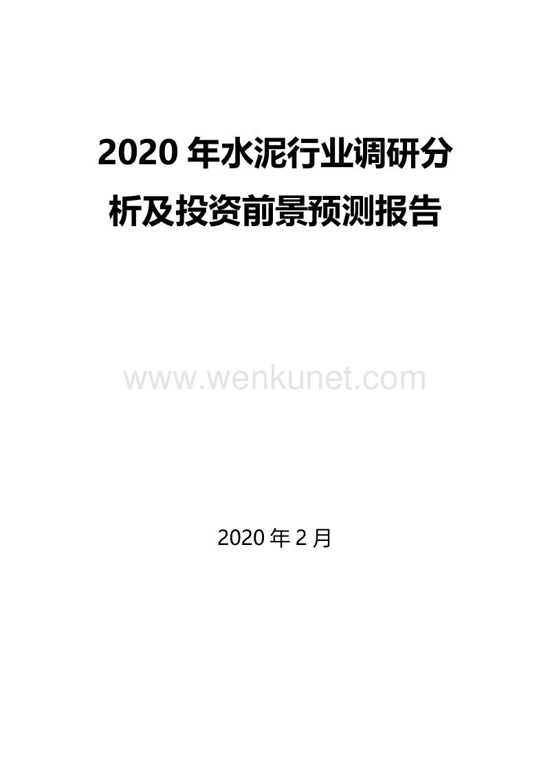 2020年水泥行业调研分析及投资前景预测报告.docx_第1页