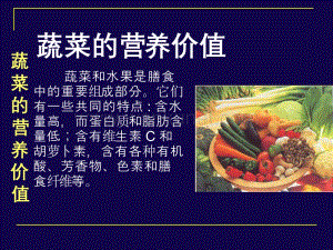 营养师培训 各类食品营养价值蔬菜.ppt