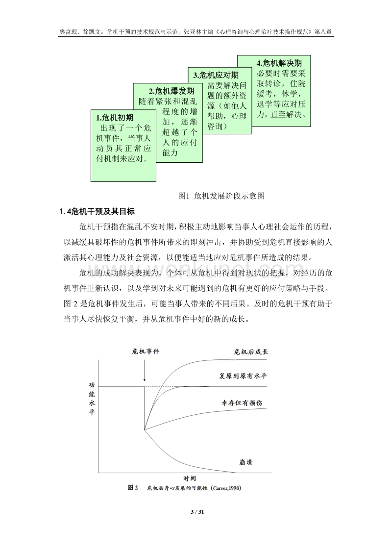 危机干预的技术规范与示范（樊富珉 徐凯文）.pdf_第3页
