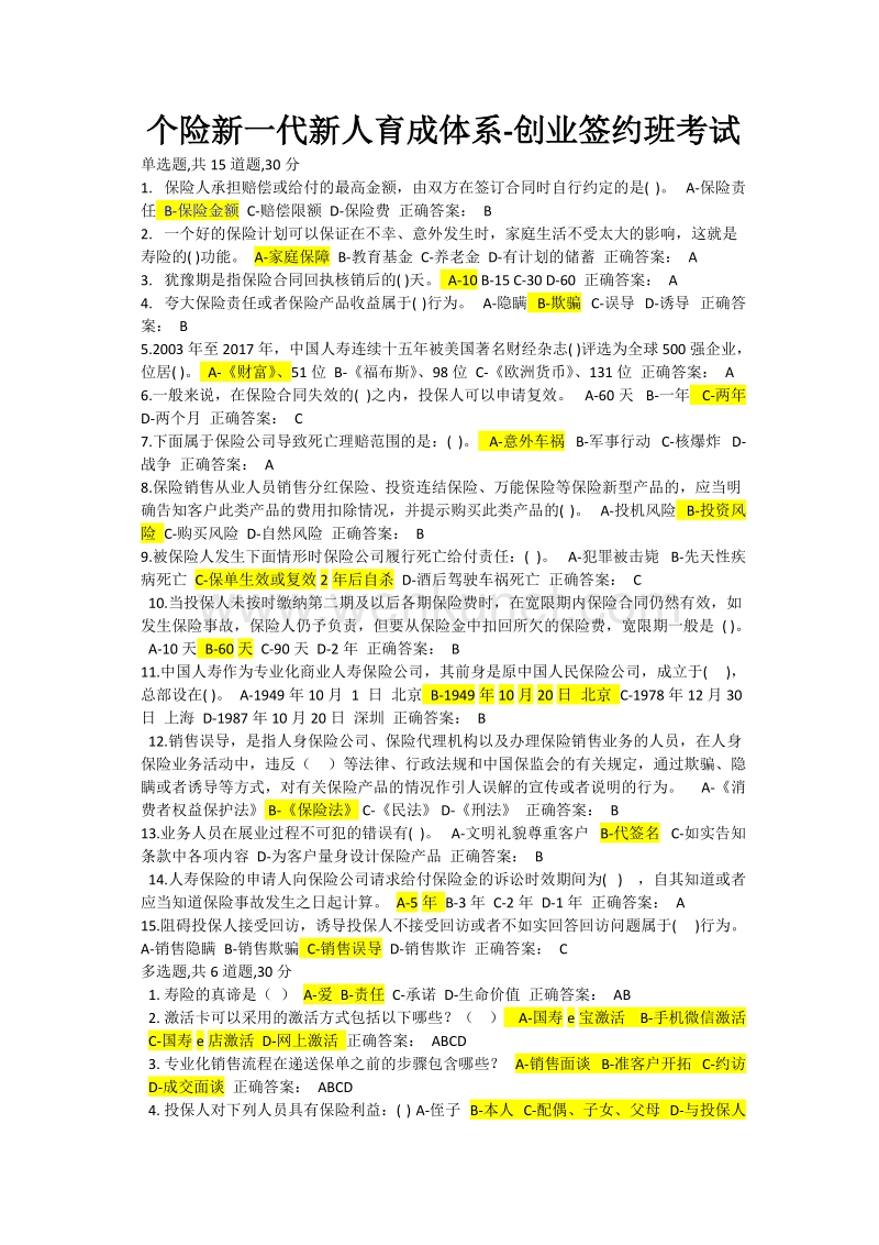 中国人寿签约班考试题2020.doc_第1页