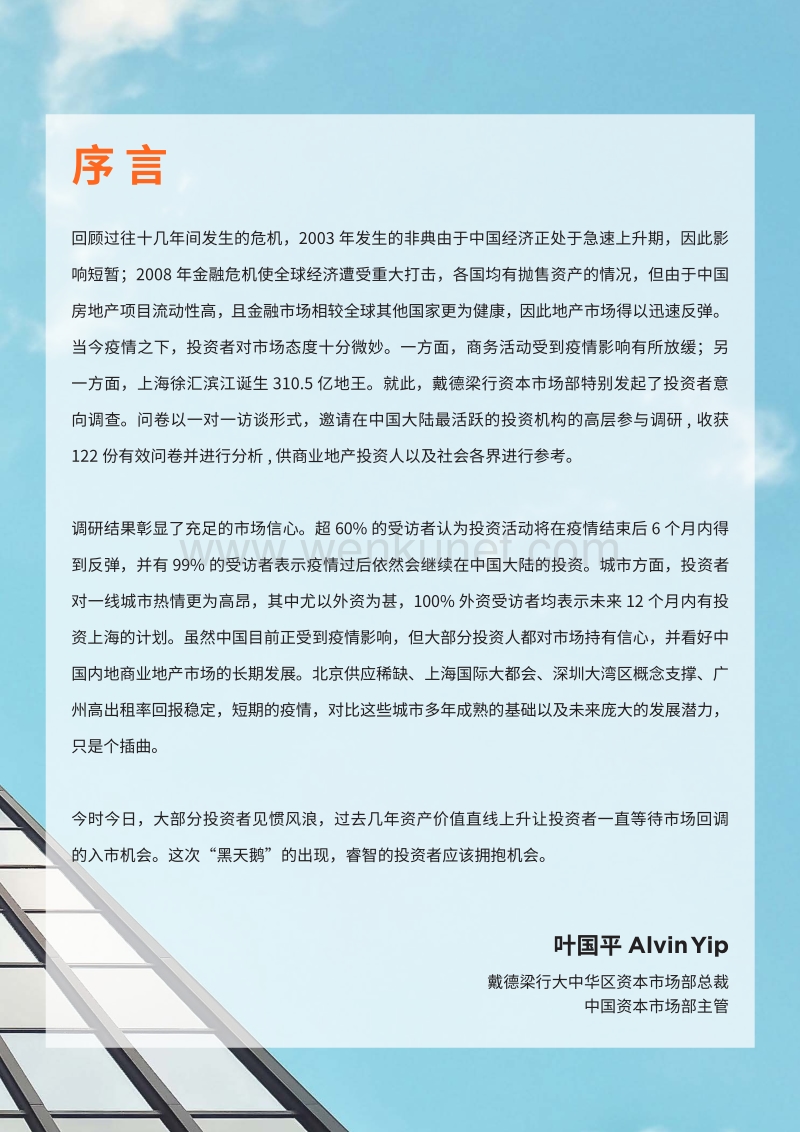 2020中国商业地产投资意向调查报告-戴德梁行-202003.pdf_第3页