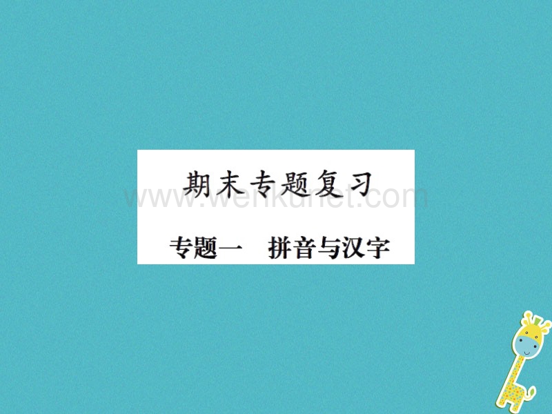 2020年八年级语文上册专题一拼音与汉字习题课件.ppt_第1页