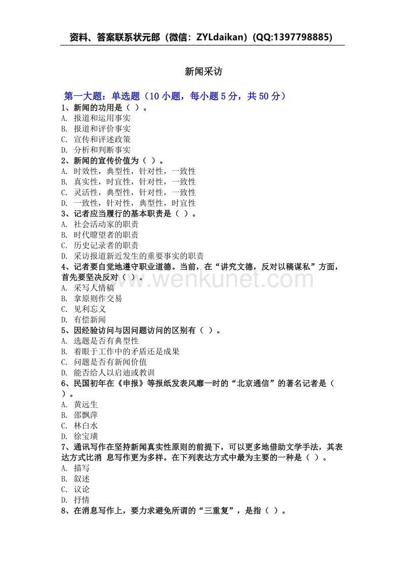 奥鹏20春传媒《新闻采访》平时作业.doc_第1页