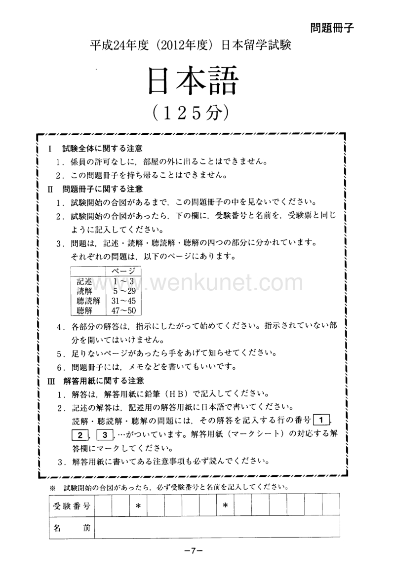 日本留考（EJU）日本语真题平成24年第1回.pdf_第1页