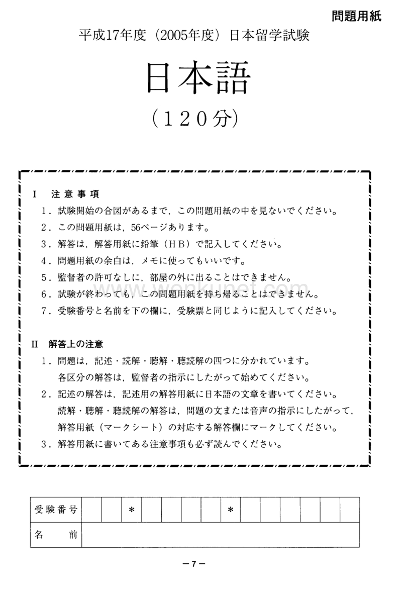 日本留考（EJU）日本语真题平成17年第1回.pdf_第1页