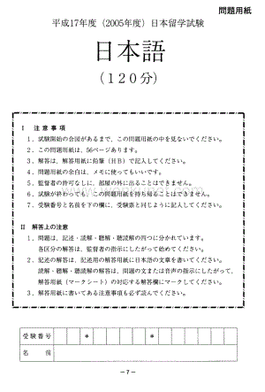 日本留考（EJU）日本语真题平成17年第1回.pdf