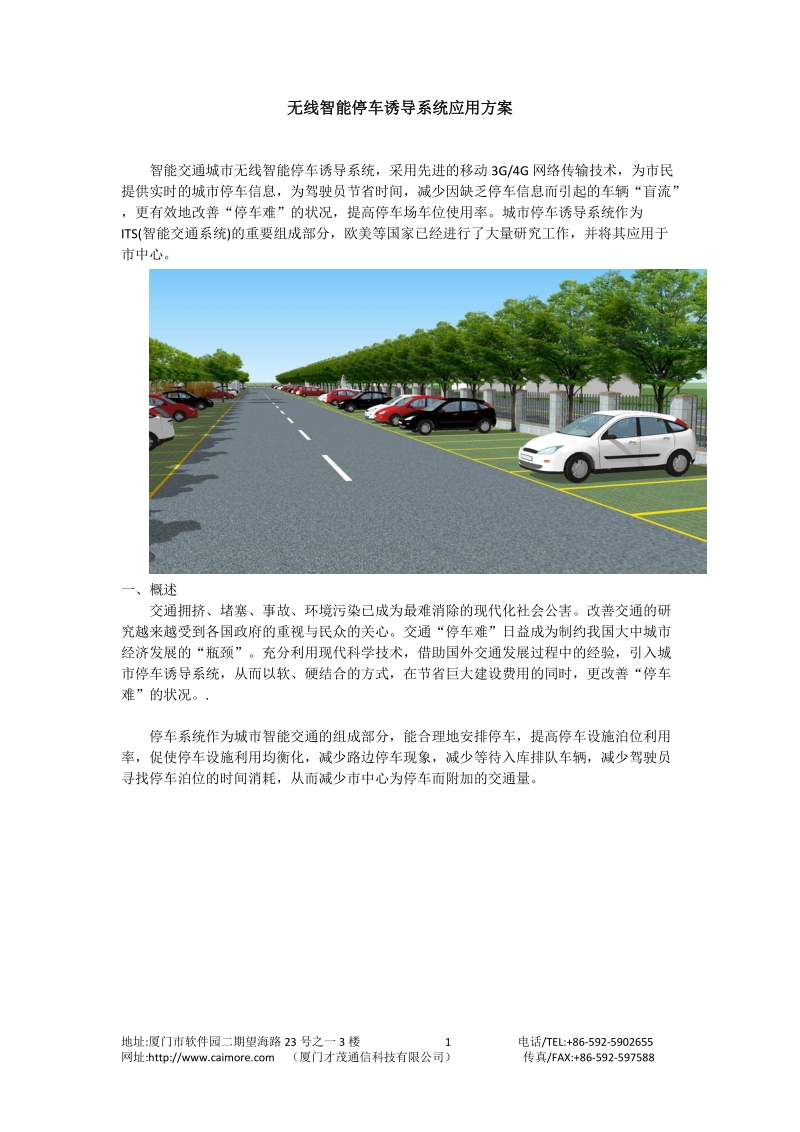 基于才茂路由器实现智能交通城市无线智能停车诱导系统应用简述.doc_第1页