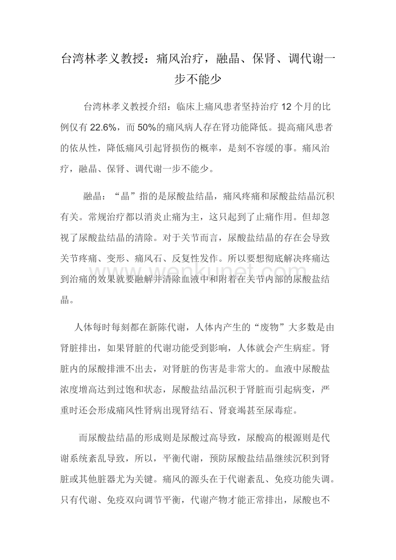 台湾林孝义教授痛风治疗融晶保肾调代谢一步不能少.docx_第1页