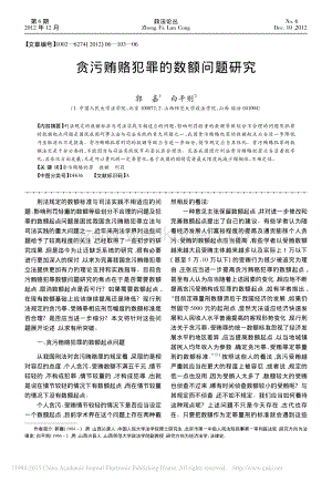 贪污贿赂犯罪的数额问题研究_郭嘉 (1).pdf