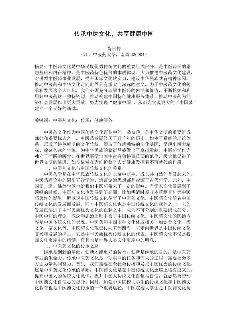 传承中医文化 共享健康中国.doc_第1页