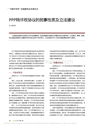 PPP特许权协议的民事性质及立法建议.pdf