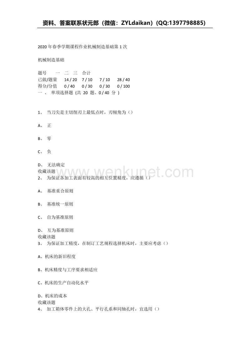 重庆大学2020年春季学期课程作业机械制造基础.docx_第1页
