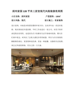 郑州滨河家园120平三居室现代风格装修效果图.docx