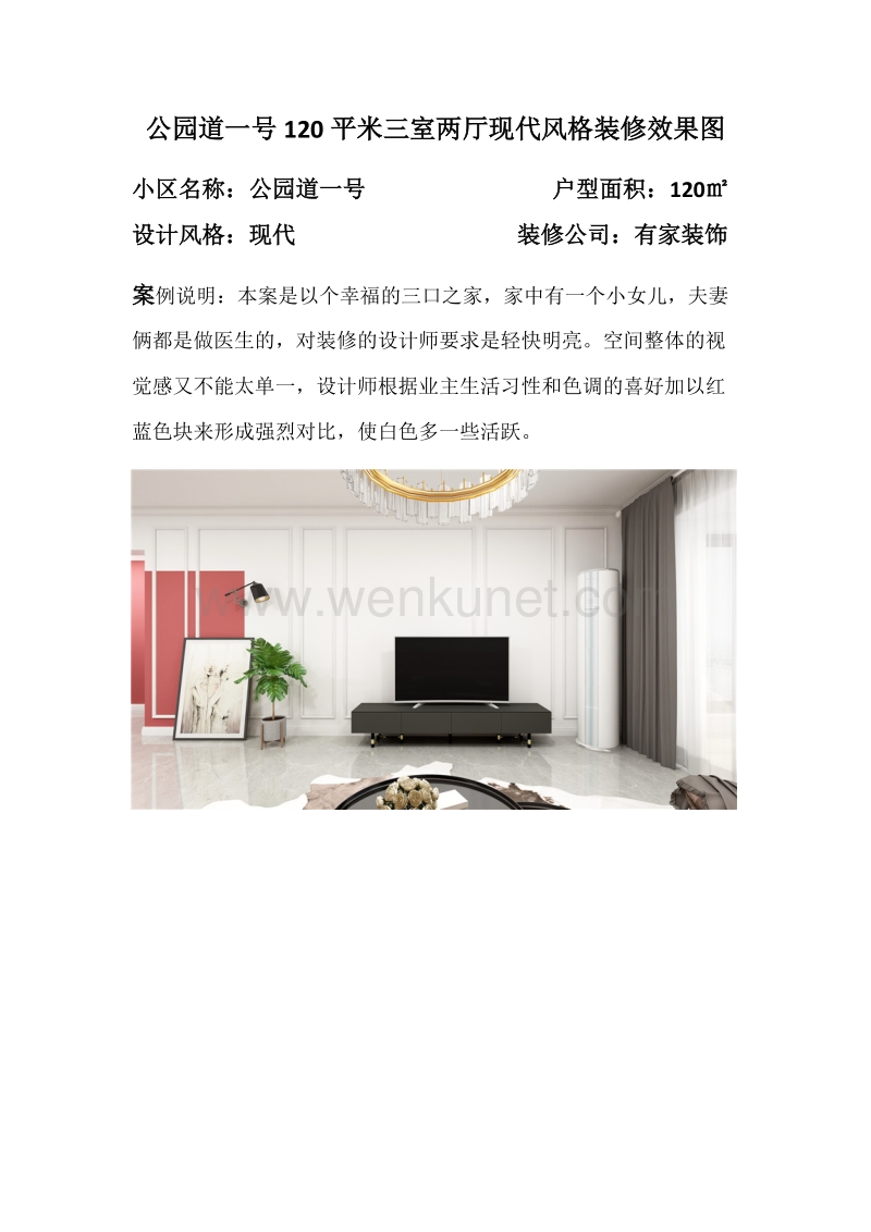 郑州公园道一号120平米三室两厅现代风格装修效果图.docx_第1页