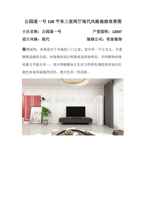 郑州公园道一号120平米三室两厅现代风格装修效果图.docx