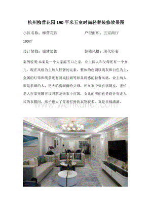 杭州柳营花园五居室190平米时尚轻奢风格装修效果图.docx