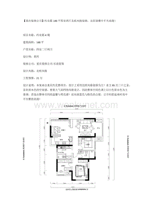 重庆约克郡148平四室两厅装修北欧风格打造的清雅浪漫三口之家！.docx