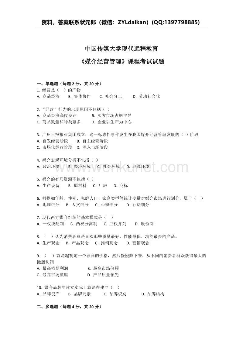 中国传媒大学现代远程教育《媒介经营管理》课程考试试题.docx_第1页