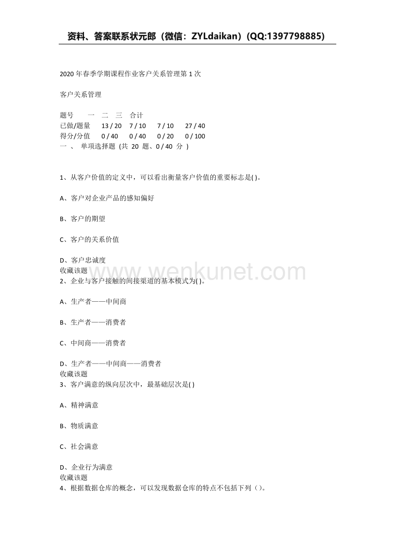 重庆大学2020年春季学期课程作业客户关系管理.docx_第1页