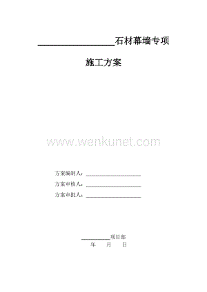 石材幕墙施工方案.pdf