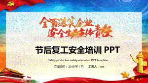 2020年党政风节后复工安全培训施工过程安全要求PPT模板.pptx