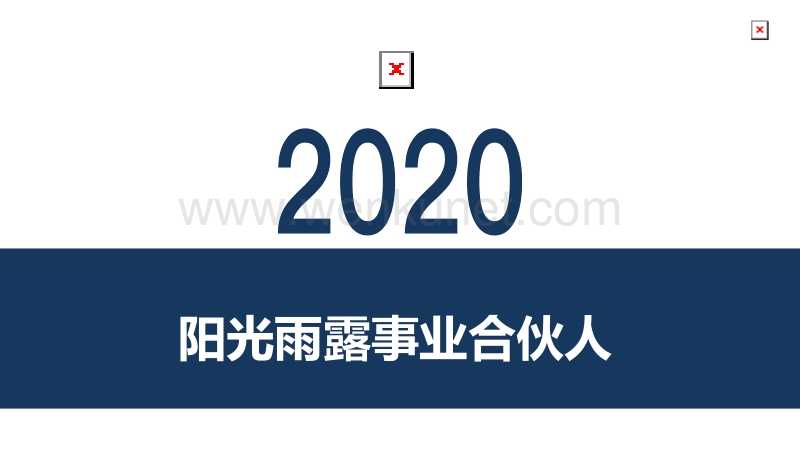 2020阳光雨露事业合伙人服务手册无广告.docx_第1页