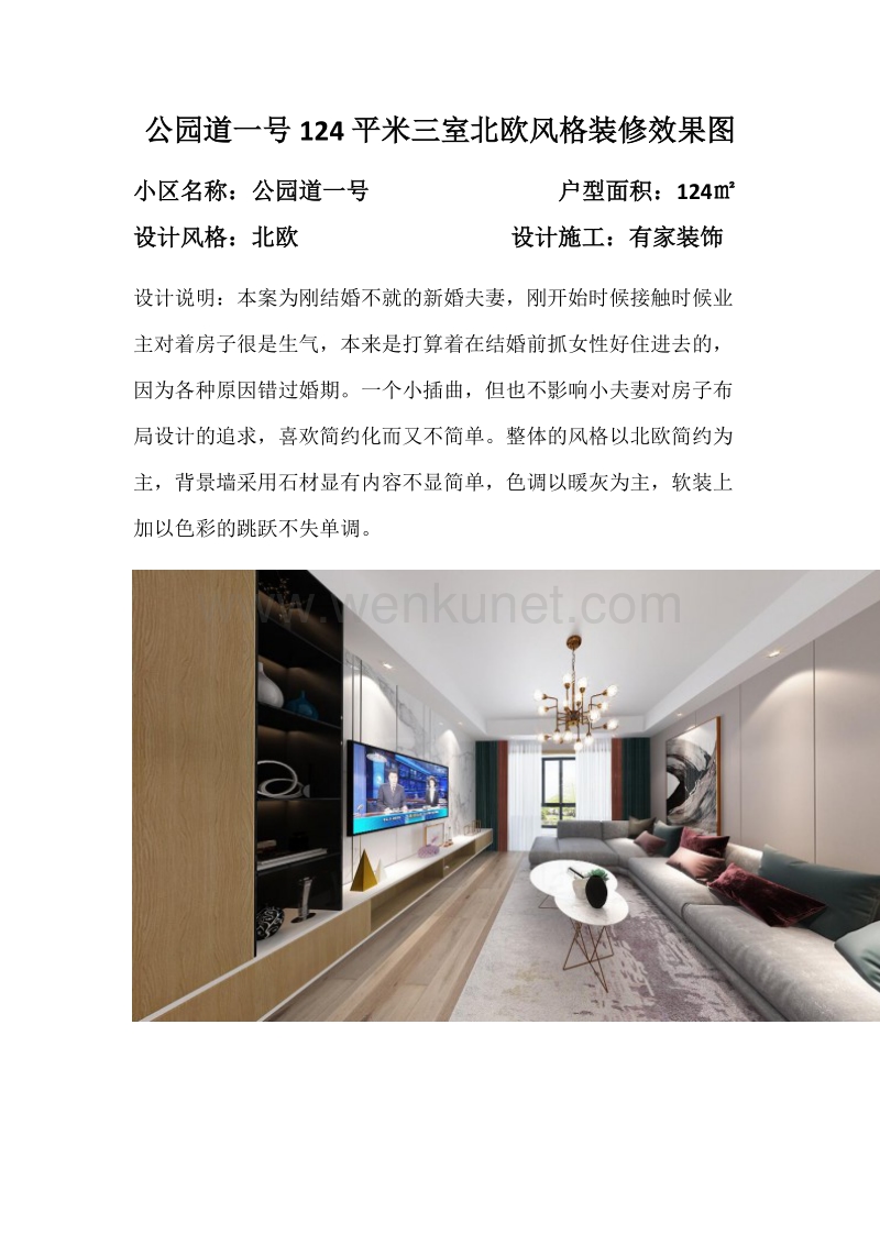 郑州公园道一号124平米三室北欧风格装修效果图.docx_第1页
