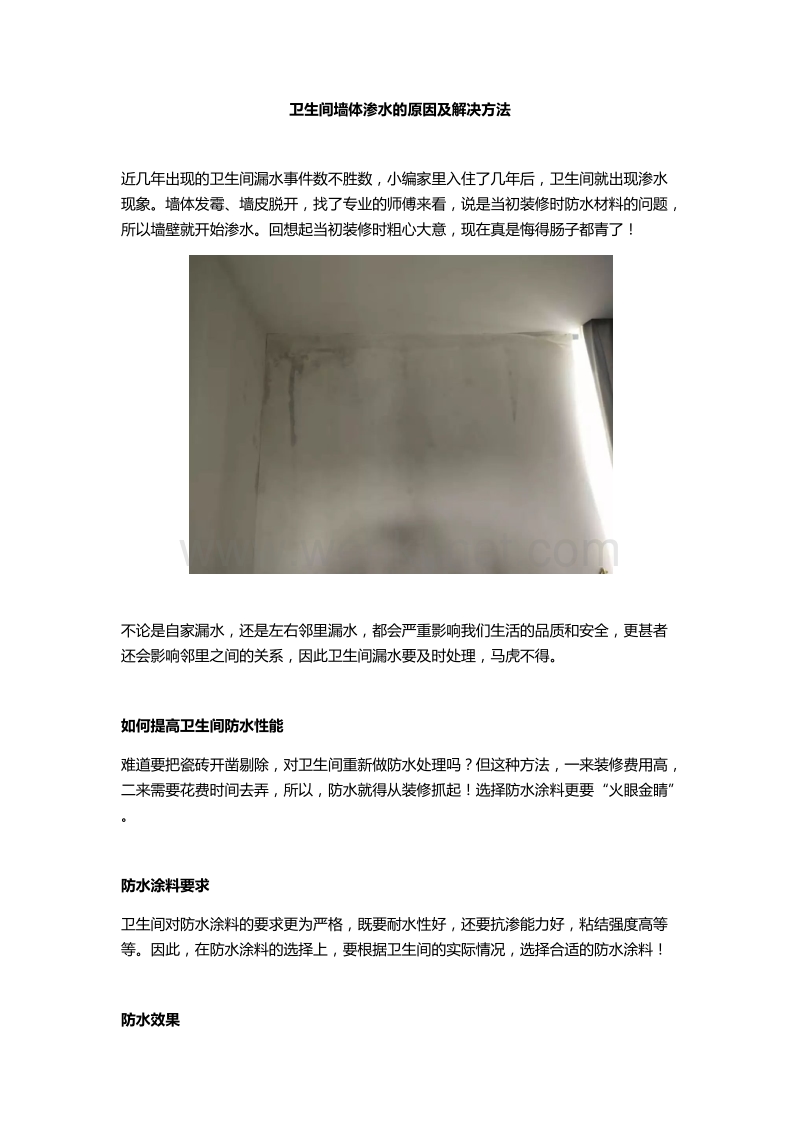 卫生间墙体渗水的原因及解决方法.docx_第1页
