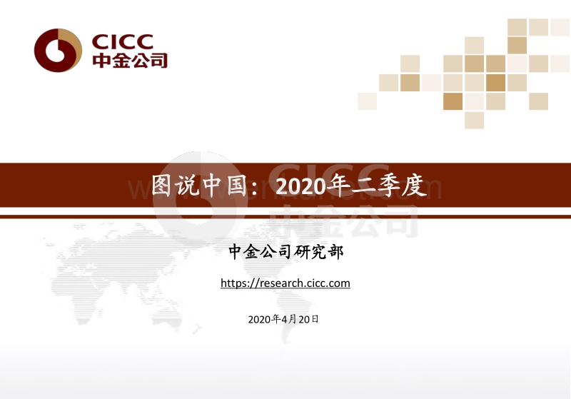 图说中国：2020年二季度-中金-20200420.pdf_第1页