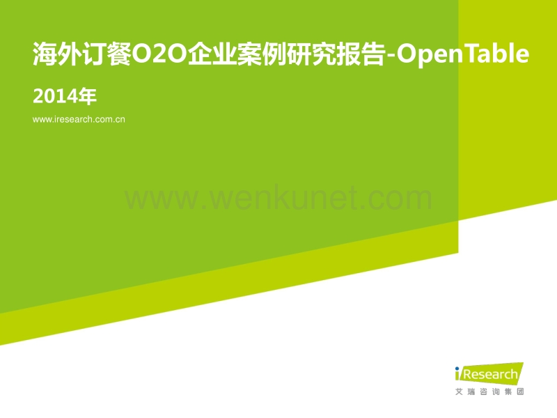 2014年海外订餐O2O企业案例研究报告-OpenTable.pdf_第1页
