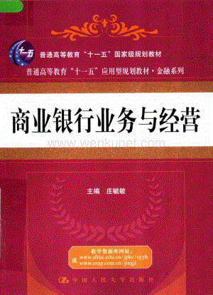 商业银行业务与经营--庄毓敏 2008.pdf