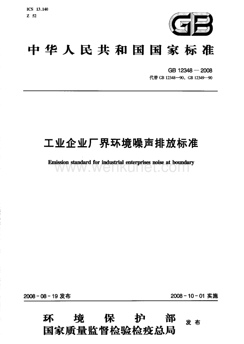 42工业企业厂界环境噪声排放标准GB12348-2008.pdf_第1页