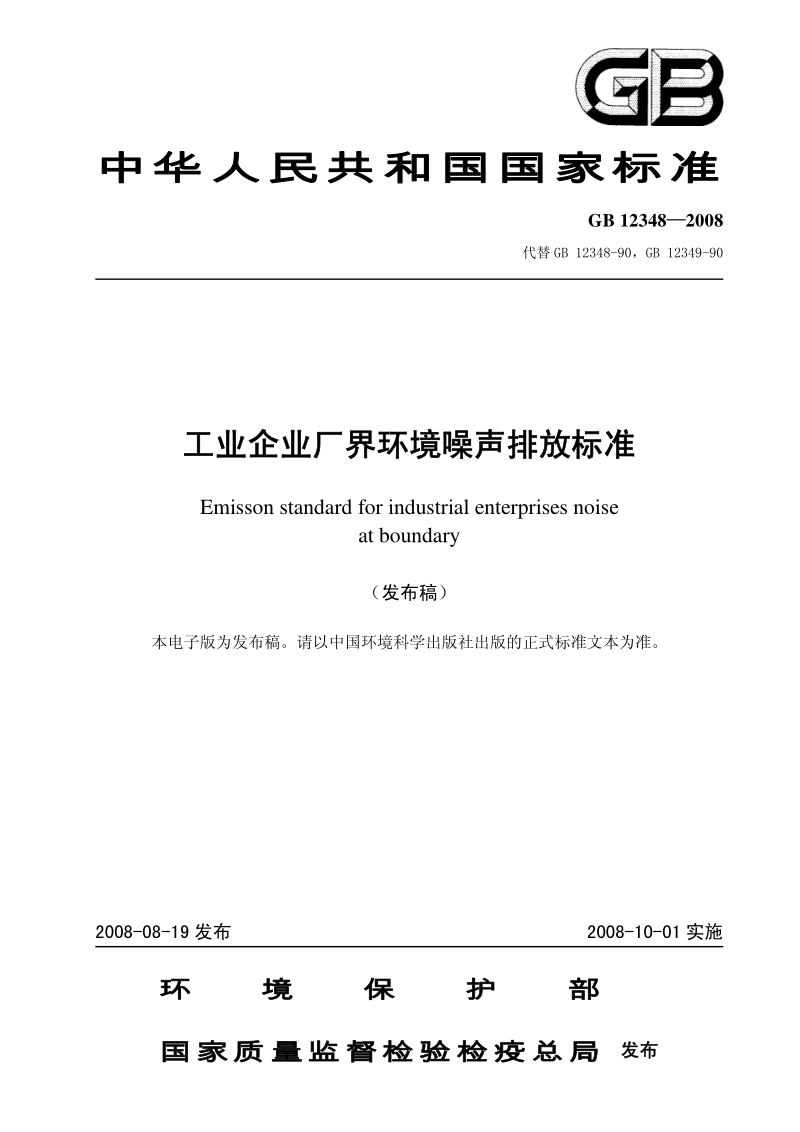 《工业企业厂界环境噪声排放标准》（GB12348-2008).pdf_第1页