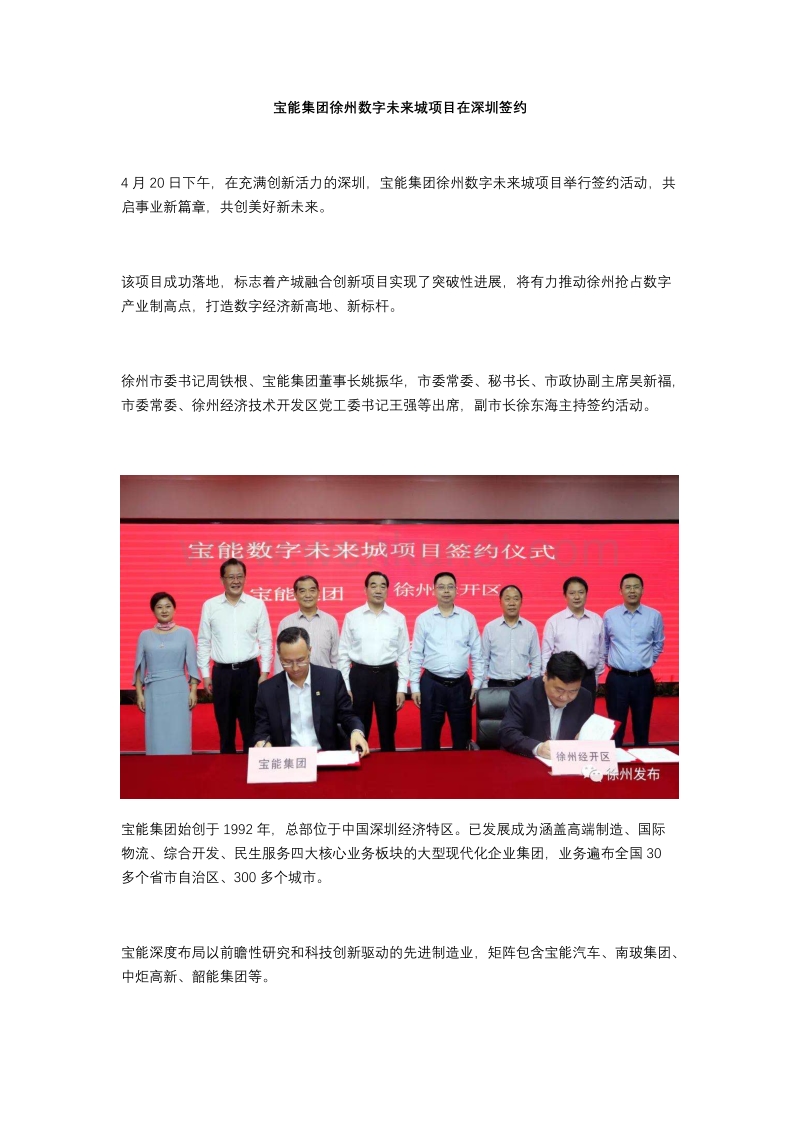 宝能集团徐州数字未来城项目在深圳签约.docx_第1页