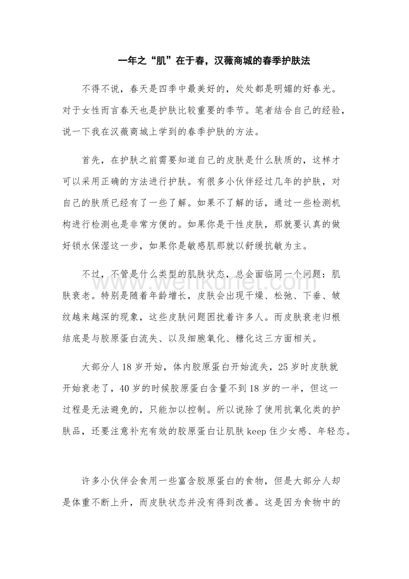 一年之“肌”在于春汉薇商城的春季护肤法.docx_第1页