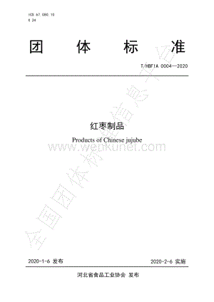 T_HBFIA 0004-2020 红枣制品.pdf