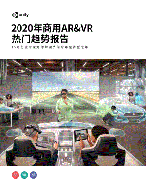 2020年商用AR、VR热门趋势报告-Unity-202003.pdf