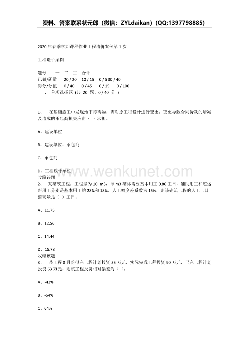 重庆大学2020年春季学期课程作业工程造价案例.docx_第1页